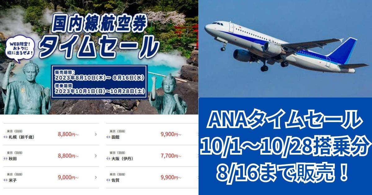 ANAタイムセール20230810